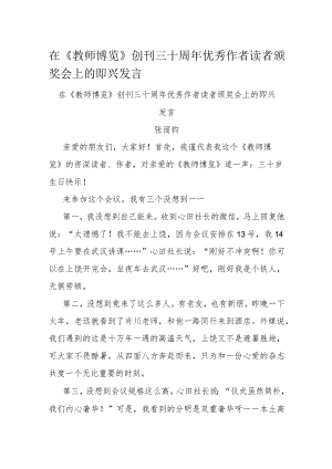 在《教师博览》创刊三十周年优秀作者读者颁奖会上的即兴发言.docx