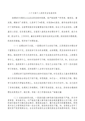 六个方面个人剖析发言检查材料.docx