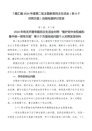 7篇汇编2024年度第二批专题教育民主生活会（新6个对照方面）自我检查研讨发言.docx