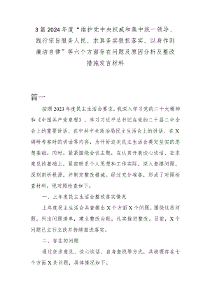 3篇2024年度“维护党中央权威和集中统一领导、践行宗旨服务人民、求真务实狠抓落实、以身作则廉洁自律”等六个方面存在问题及原因分析及.docx