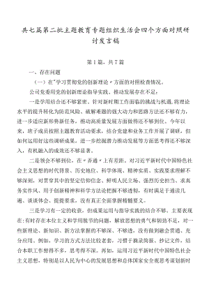 共七篇第二批专题教育专题组织生活会四个方面对照研讨发言稿.docx
