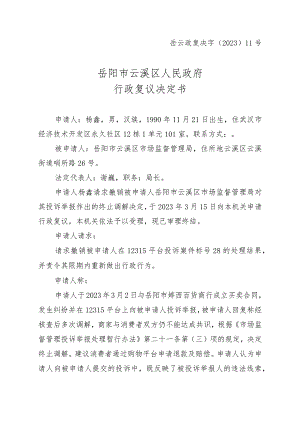 岳云政复决字〔2023〕11号岳阳市云溪区人民政府行政复议决定书.docx