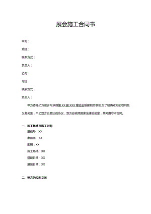 展会施工合同书.docx