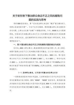 关于新形势下整治群众身边不正之风和腐败问题的实践与思考.docx