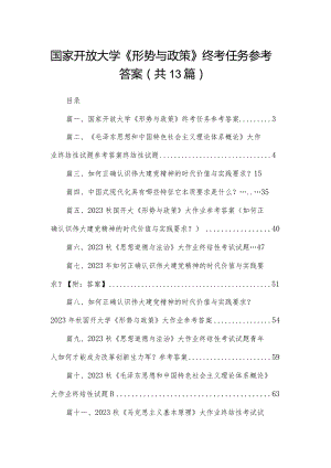 国家开放大学《形势与政策》终考任务参考答案13篇供参考.docx