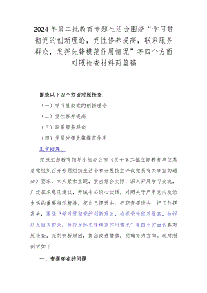 2024年第二批教育专题生活会围绕“学习贯彻党的创新理论党性修养提高联系服务群众发挥先锋模范作用情况”等四个方面对照检查材料两篇稿.docx