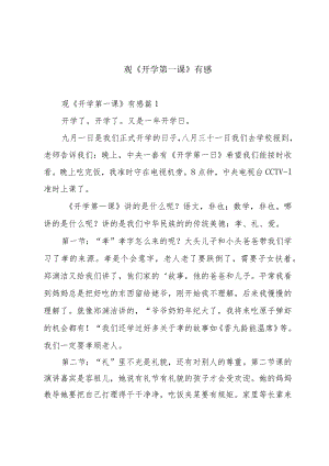 观《开学第一课》有感.docx