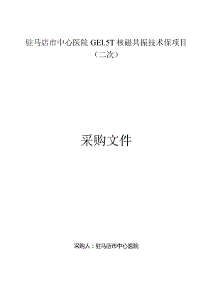驻马店市中心医院GE5T核磁共振技术保项目二次.docx