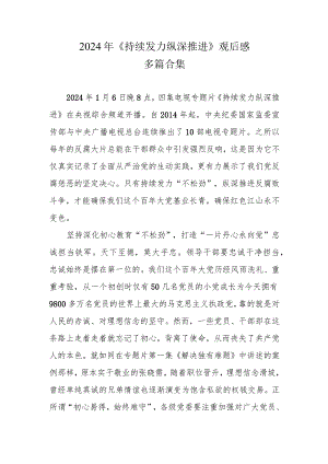 通用版《持续发力 纵深推进》心得可修改资料.docx