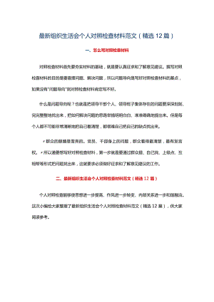 最新组织生活会个人对照检查材料范文（精选12篇）.docx
