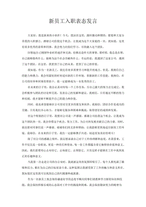 新员工入职表态发言.docx
