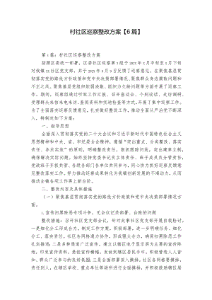 村社区巡察整改方案【6篇】.docx