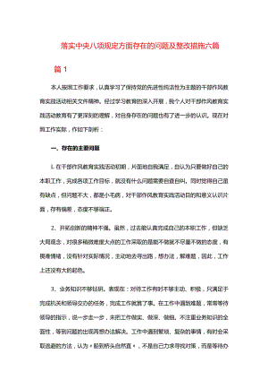 落实中央八项规定方面存在的问题及整改措施六篇.docx