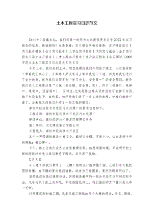 土木工程实习日志范文.docx