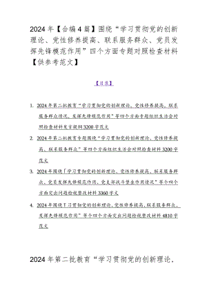 2024年【合编4篇】围绕“学习贯彻党的创新理论、党性修养提高、联系服务群众、党员发挥先锋模范作用”四个方面专题对照检查材料【供参考范文】.docx