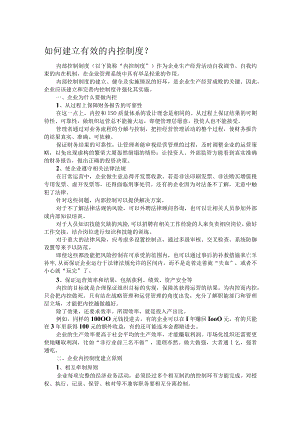 如何建立有效的内控制度.docx