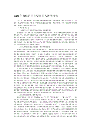 2023年市信访局主要责任人述法报告.docx