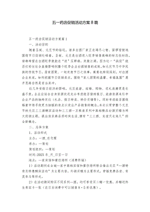 五一药店促销活动方案8篇.docx