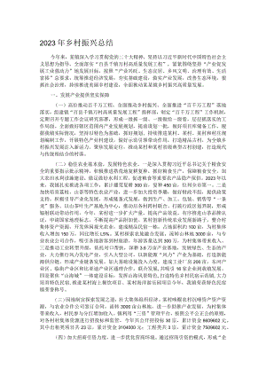2023年乡村振兴总结.docx
