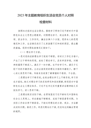 2023年主题教育组织生活会党员个人对照检查材料 5篇.docx