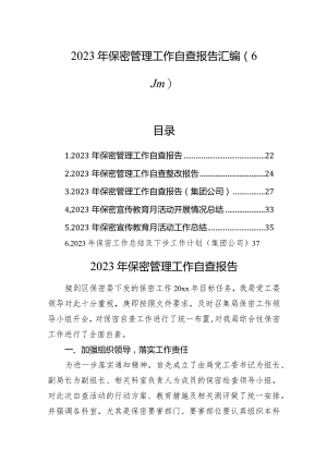 2023年保密管理工作自查报告汇编（6篇）.docx