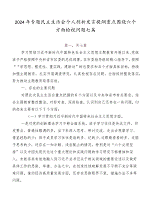 2024年专题民主生活会个人剖析发言提纲重点围绕六个方面检视问题七篇.docx