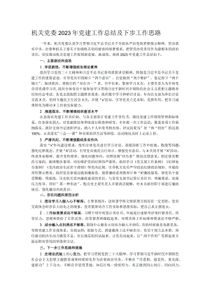 机关党委2023年党建工作总结及下步工作思路.docx