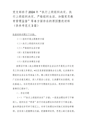 党支部班子2024年“执行上级组织决定、执行上级组织决定、严格组织生活、加强党员教育管理监督”等6方面存在的原因整改材料（供参考范文3篇）.docx