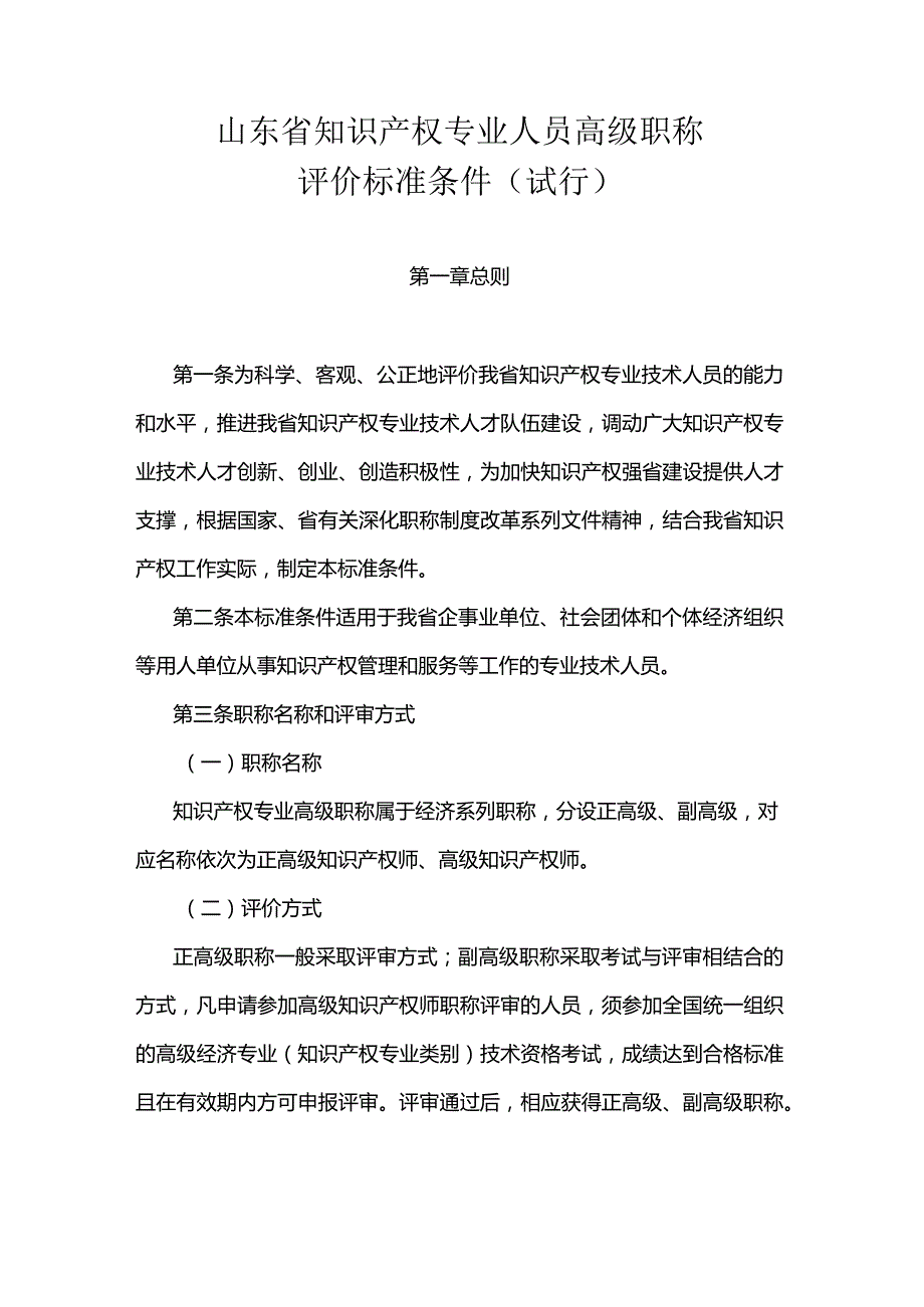 《山东省知识产权专业人员高级职称评价标准条件(试行)》全文及解读.docx_第1页