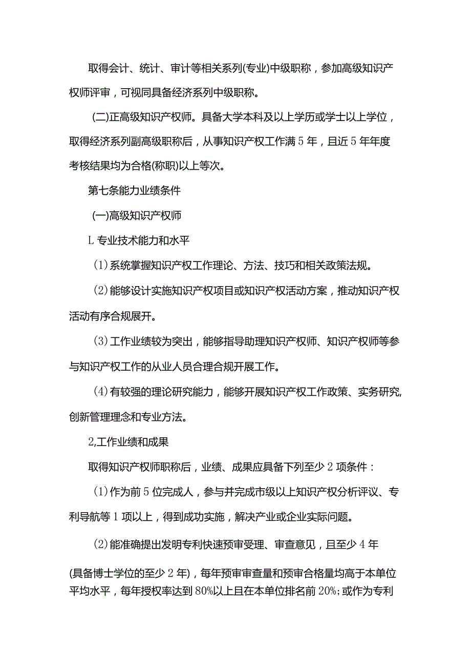 《山东省知识产权专业人员高级职称评价标准条件(试行)》全文及解读.docx_第3页