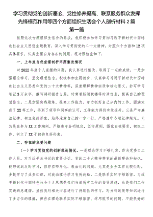 学习贯彻党的创新理论、党性修养提高、联系服务群众发挥先锋模范作用等四个方面组织生活会个人剖析材料2篇.docx