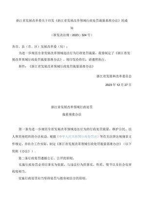 《浙江省发展改革领域行政处罚裁量基准办法》.docx