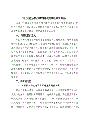 煤改清洁能源居民满意度调研报告.docx