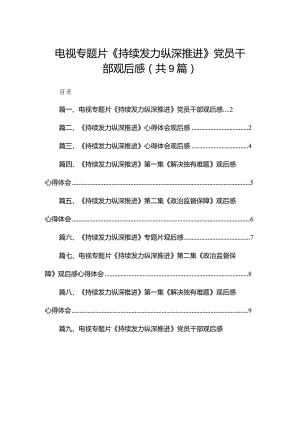 （9篇）电视专题片《持续发力纵深推进》党员干部观后感最新.docx