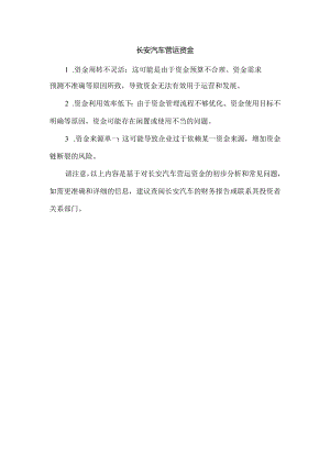 长安汽车 营运资金.docx