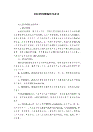 幼儿园课程教育说课稿.docx