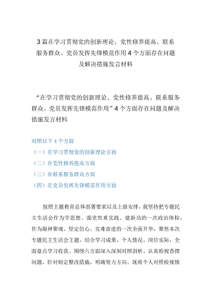 3篇在学习贯彻党的创新理论、党性修养提高、联系服务群众、党员发挥先锋模范作用4个方面存在问题及解决措施发言材料.docx