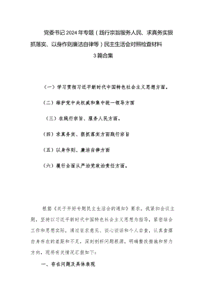 党委书记2024年专题(践行宗旨服务人民、求真务实狠抓落实、以身作则廉洁自律等)民主生活会对照检查材料 3篇合集.docx