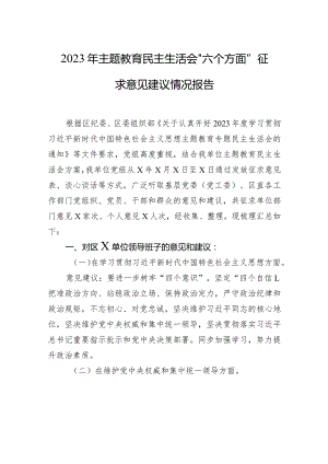 2023年主题教育民主生活会“六个方面”征求意见建议情况报告.docx