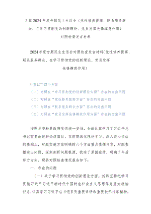 2篇2024年度专题民主生活会(党性修养提高、联系服务群众、在学习贯彻党的创新理论、党员发挥先锋模范作用).docx