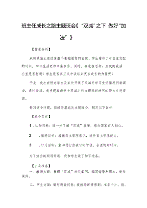 班主任成长之路主题班会《“双减”之下做好“加法”》.docx