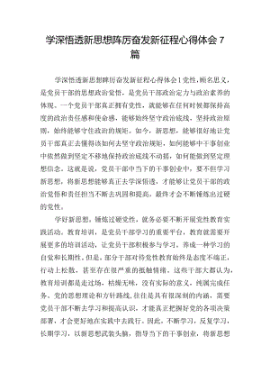 学深悟透新思想踔厉奋发新征程心得体会7篇.docx