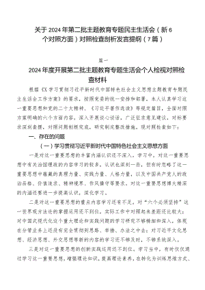 关于2024年第二批专题教育专题民主生活会（新6个对照方面）对照检查剖析发言提纲（7篇）.docx