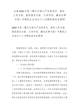 4篇2024年度（履行全面从严治党责任、服务人民方面、狠抓落实方面、以身作则、廉洁自律方面）专题民主生活会个人对照检查发言提纲.docx