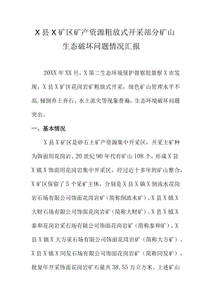 X县X矿区矿产资源粗放式开采部分矿山生态破坏问题情况汇报.docx