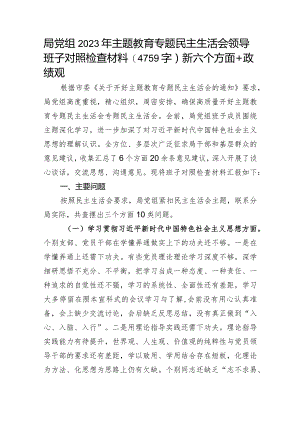 局党组2023年主题教育专题民主生活会领导班子对照检查材料（践行宗旨等6个方面+政绩观）.docx