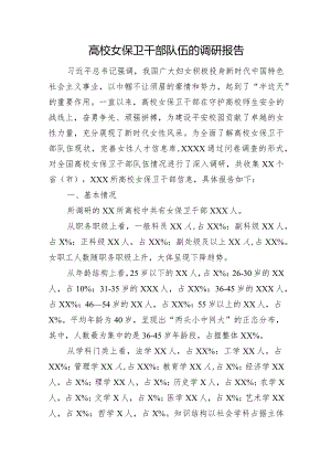 高校女保卫干部队伍的调研报告.docx