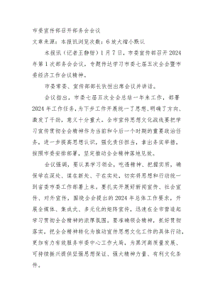 市委宣传部召开部务会会议.docx