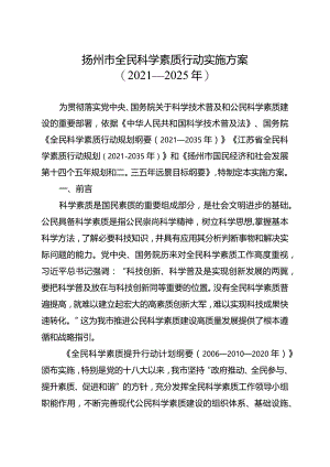 扬州市全民科学素质行动实施方案2021—2025年.docx