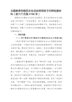 主题教育专题民主生活会领导班子对照检查材料（践行宗旨等6个方面）.docx